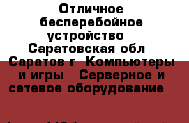 Отличное бесперебойное устройство - Саратовская обл., Саратов г. Компьютеры и игры » Серверное и сетевое оборудование   